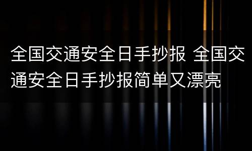 全国交通安全日手抄报 全国交通安全日手抄报简单又漂亮
