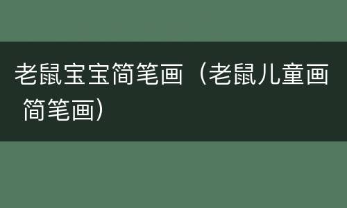 老鼠宝宝简笔画（老鼠儿童画 简笔画）