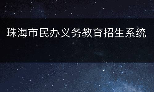 珠海市民办义务教育招生系统