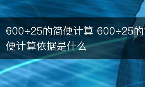 600÷25的简便计算 600÷25的简便计算依据是什么