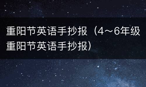 重阳节英语手抄报（4～6年级重阳节英语手抄报）