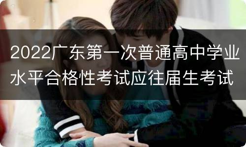 2022广东第一次普通高中学业水平合格性考试应往届生考试科目