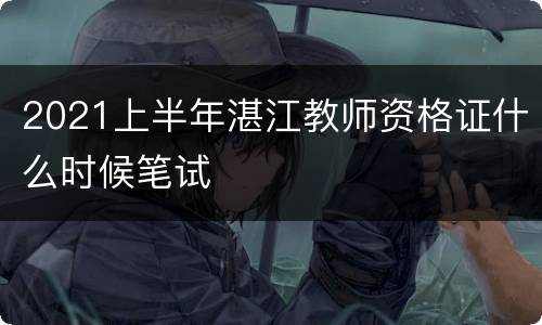 2021上半年湛江教师资格证什么时候笔试