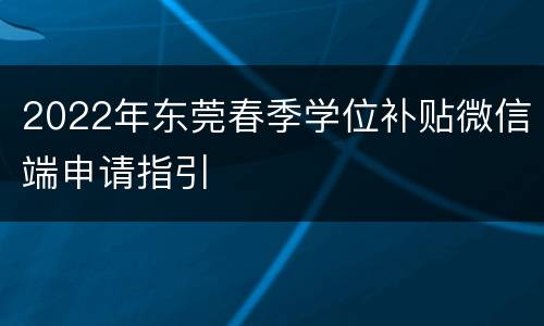 2022年东莞春季学位补贴微信端申请指引