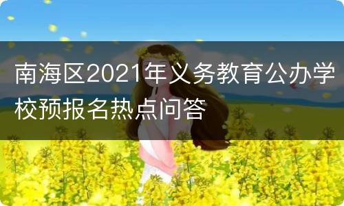 南海区2021年义务教育公办学校预报名热点问答