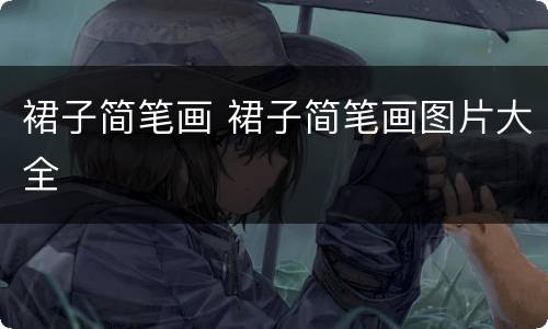 裙子简笔画 裙子简笔画图片大全