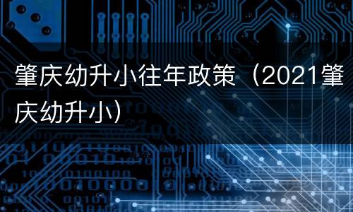肇庆幼升小往年政策（2021肇庆幼升小）