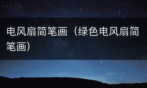 电风扇简笔画（绿色电风扇简笔画）