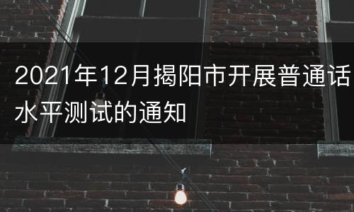 2021年12月揭阳市开展普通话水平测试的通知