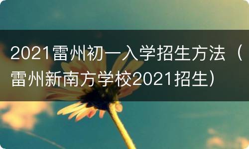 2021雷州初一入学招生方法（雷州新南方学校2021招生）