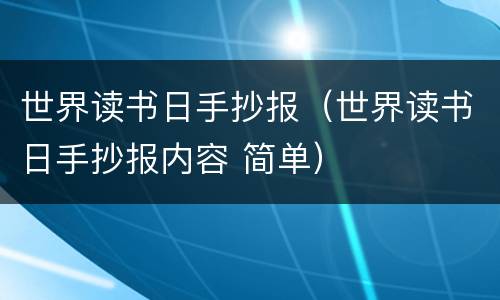 世界读书日手抄报（世界读书日手抄报内容 简单）