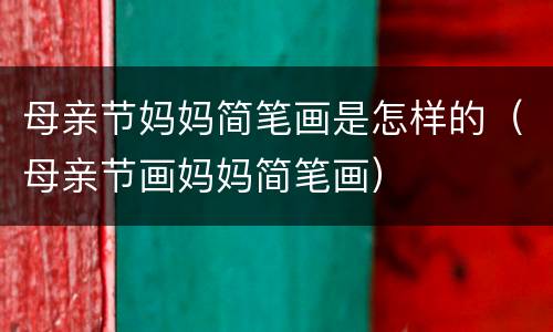 母亲节妈妈简笔画是怎样的（母亲节画妈妈简笔画）