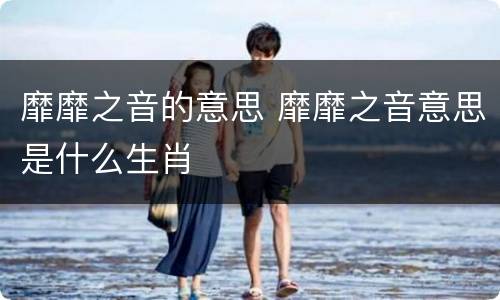 靡靡之音的意思 靡靡之音意思是什么生肖