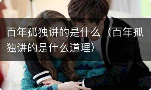 百年孤独讲的是什么（百年孤独讲的是什么道理）