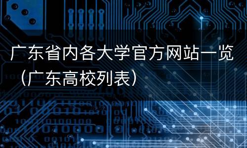 广东省内各大学官方网站一览（广东高校列表）