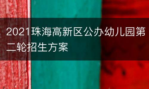 2021珠海高新区公办幼儿园第二轮招生方案