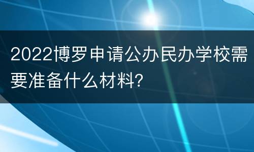 2022博罗申请公办民办学校需要准备什么材料？
