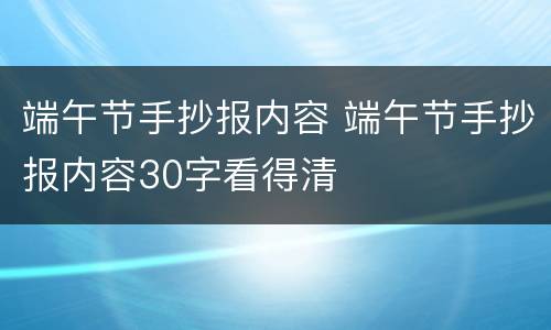 端午节手抄报内容 端午节手抄报内容30字看得清