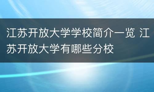 江苏开放大学学校简介一览 江苏开放大学有哪些分校