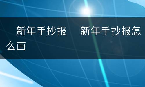 ​新年手抄报 ​新年手抄报怎么画