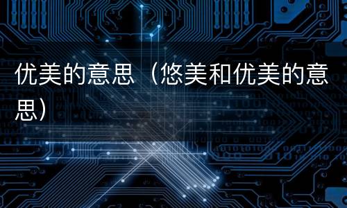 优美的意思（悠美和优美的意思）