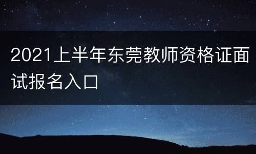 2021上半年东莞教师资格证面试报名入口