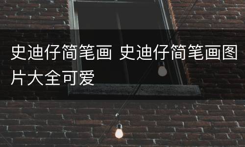 史迪仔简笔画 史迪仔简笔画图片大全可爱
