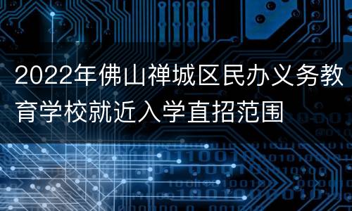 2022年佛山禅城区民办义务教育学校就近入学直招范围