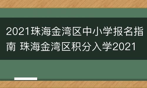 2021珠海金湾区中小学报名指南 珠海金湾区积分入学2021