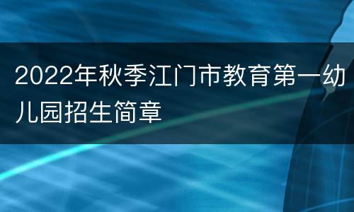 2022年秋季江门市教育第一幼儿园招生简章