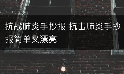 抗战肺炎手抄报 抗击肺炎手抄报简单又漂亮