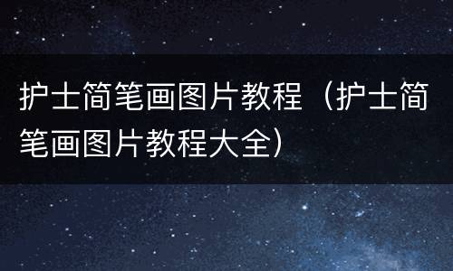 护士简笔画图片教程（护士简笔画图片教程大全）