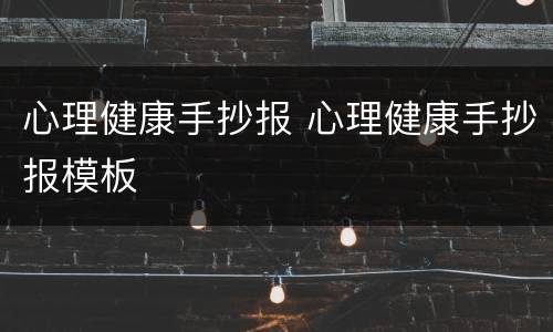 心理健康手抄报 心理健康手抄报模板