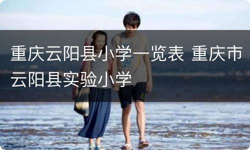 重庆云阳县小学一览表 重庆市云阳县实验小学