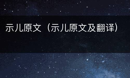 示儿原文（示儿原文及翻译）