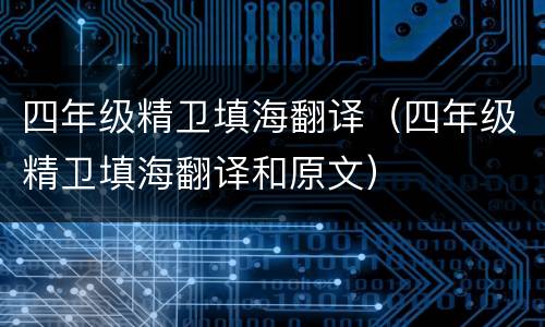 四年级精卫填海翻译（四年级精卫填海翻译和原文）