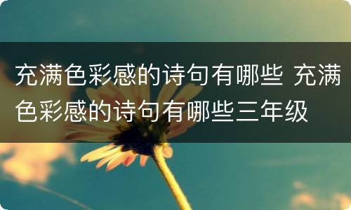 充满色彩感的诗句有哪些 充满色彩感的诗句有哪些三年级
