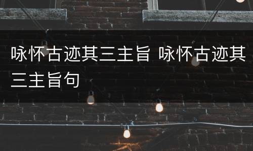 咏怀古迹其三主旨 咏怀古迹其三主旨句