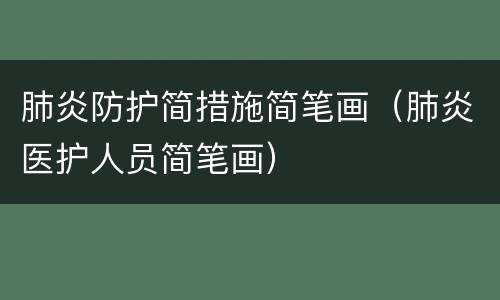 肺炎防护简措施简笔画（肺炎医护人员简笔画）