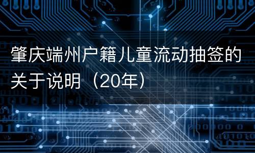 肇庆端州户籍儿童流动抽签的关于说明（20年）