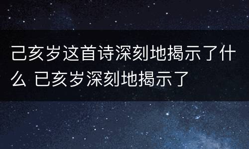 己亥岁这首诗深刻地揭示了什么 已亥岁深刻地揭示了