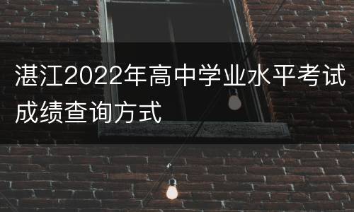 湛江2022年高中学业水平考试成绩查询方式