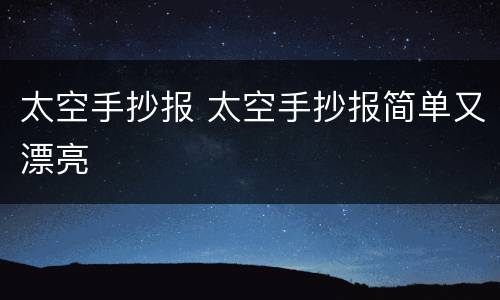 太空手抄报 太空手抄报简单又漂亮