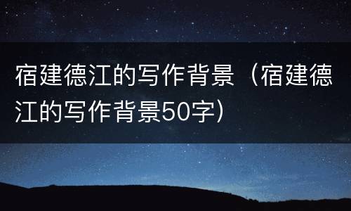 宿建德江的写作背景（宿建德江的写作背景50字）