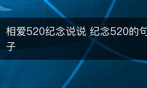 相爱520纪念说说 纪念520的句子