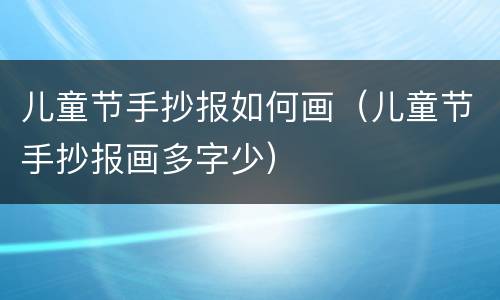 儿童节手抄报如何画（儿童节手抄报画多字少）