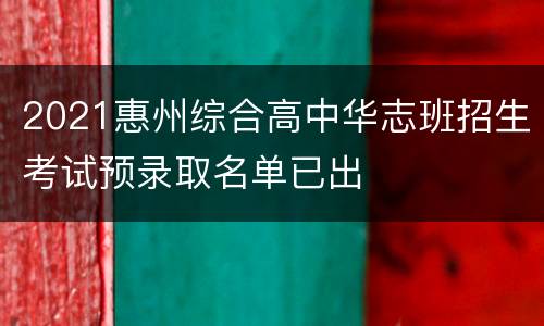 2021惠州综合高中华志班招生考试预录取名单已出