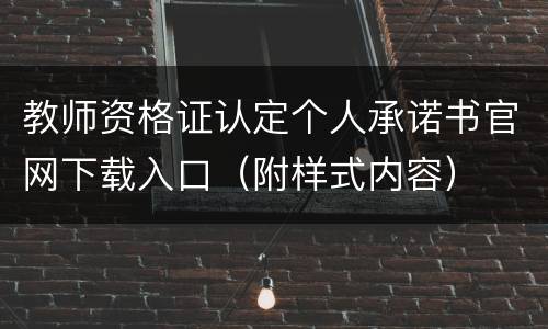 教师资格证认定个人承诺书官网下载入口（附样式内容）