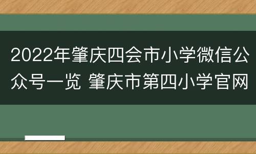 2022年肇庆四会市小学微信公众号一览 肇庆市第四小学官网