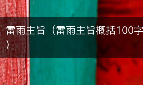 雷雨主旨（雷雨主旨概括100字）